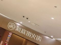 -海底捞火锅(关山保利店)