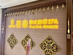 -菩泰·泰式草本按摩SPA(国大城市广场店)