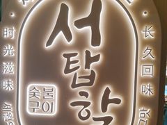 -西塔老太太泥炉烤肉(青浦蟠龙天地店)