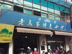 门面-老乌家特色小炒泡馍(大皮院店)