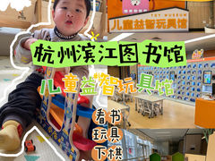 -杭州滨江区图书馆科技分馆