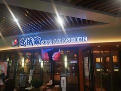 门面-仓桥家·焗寿司·锅物(光谷步行街店)