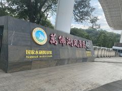 -万佛湖风景区