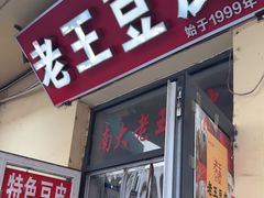 -老王豆皮