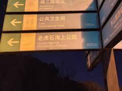 -老虎石海上公园