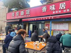 -佳佳面馆(龙首村东区店)