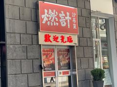 门面-燃计沙茶皇·香港沙茶火锅(人广旗舰店)