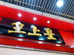 门面-皇上皇腊味店(下九路店)
