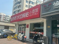 -赵奶奶水饺锅贴小酒馆(丁字沽店)