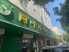 门面-阿叶羊杂碎(前进街店)
