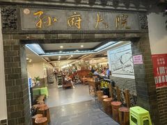 -孙府大院(步行街店)