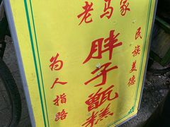 -马文章胖子甑糕(洒金桥店)