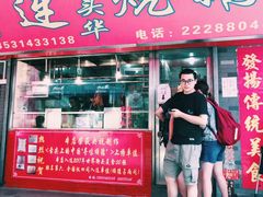 门面-黄连大头华烧鹅店(大良店)
