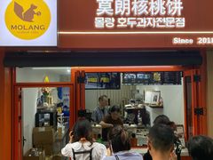 -莫朗核桃饼(虹泉路店)