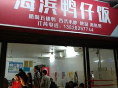 门面-海滨鸭仔饭(海宁店)