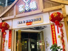 门面-丁胖家之味(鹏瑞利东站广场店)