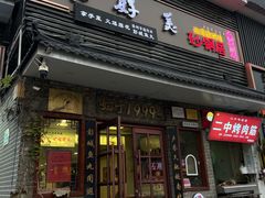 -味好美砂锅居(丰储街店)