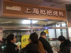 -上海枇杷烤鸭(城乡贸易中心店)
