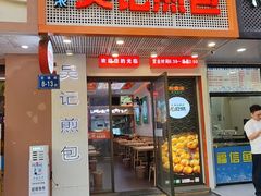 -煎意浓·吴记煎包(交通路店)