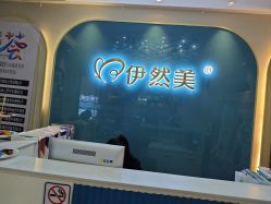 -伊然美产后恢复中心(海珠妇幼店)