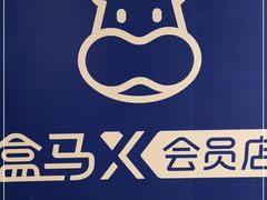 -盒马X会员店(王府井奥莱UP TOWN店)