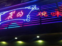 -丽的面家(多宝路店)