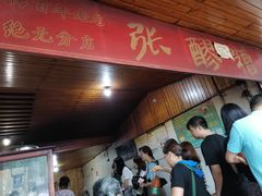 -张醪糟