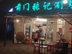 门面-前门张记涮肉(前门店)