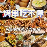 朝阳打工人撸掉“班儿味”的六家串店