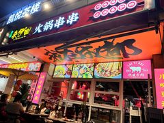 -来伊回麻辣烫·火锅串串清真(红瓦寺总店)