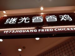 门面-1973继光香香鸡(大东方百货店)