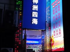 门面-神洲四海大酒楼(王府井澳门中心店)