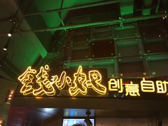 -钱小奴创意自助餐厅·原切谷饲安格斯畅吃(苏州昆山招商花园城店)