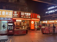 -小林哥的海鲜馆·夜宵烧烤(渔人码头店)