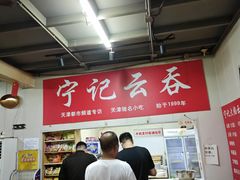 -海清宁记大馅云吞