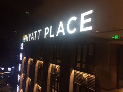 -深圳东门凯悦嘉轩酒店
