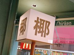 -椰小鸡·琼州糟粕醋·火锅(美兰缤纷城店)