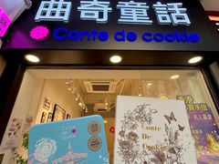 -曲奇童话(尖沙咀店)