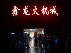 门面-鑫龙火锅城(青岛分店)