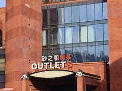 -砂之船奥特莱斯(合肥店)