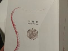 -宝丽轩中餐厅BAOLIXUAN