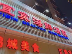 -宜宾海鲜酒家·三十年老字号
