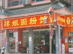 门面-肆姐面粉馆(坡子街店)
