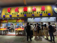 门面-百花传统甜品店(原址店)