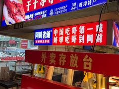 -阿财老铺·老蚌埠龙虾城(华夏总店)