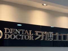 -牙博士口腔品牌连锁(昆山城区店)