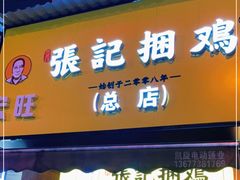门面-张记捆鸡(总店)
