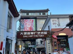 -大理床单厂艺术区