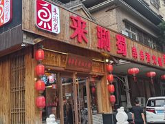 门面-来涮蜀鲜货火锅串串香(菜市口店)