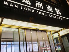 -万龙洲海鲜(南新仓店)